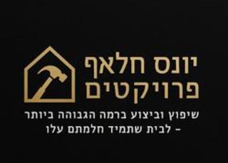 יונס חלאף פרויקטים